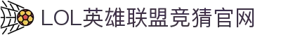 LOL英雄联盟竞猜 - LPL·S15总决赛官方授权网站